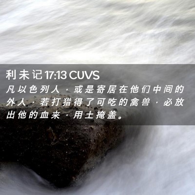 Picture 02 - 利 未 记 17:13 CUVS - 凡 以 色 列 人 ， 或 是 寄 居 在 他 - Bible Verse Picture