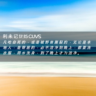 Picture 02 - 利 未 记 17:15 CUVS - 凡 吃 自 死 的 ， 或 是 被 野 兽 撕 - Bible Verse Picture