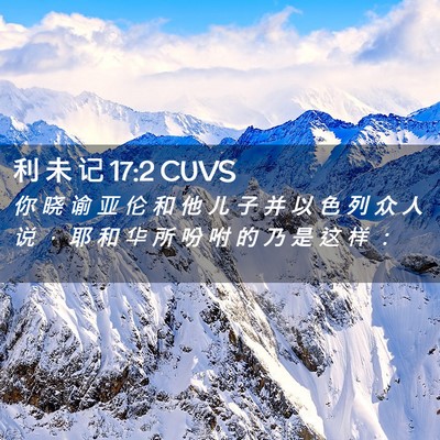 Picture 02 - 利 未 记 17:2 CUVS - 你 晓 谕 亚 伦 和 他 儿 子 并 以 色 - Bible Verse Picture