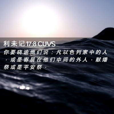 Picture 02 - 利 未 记 17:8 CUVS - 你 要 晓 谕 他 们 说 ： 凡 以 色 列 - Bible Verse Picture