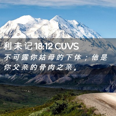 Picture 02 - 利 未 记 18:12 CUVS - 不 可 露 你 姑 母 的 下 体 ； 他 是 - Bible Verse Picture