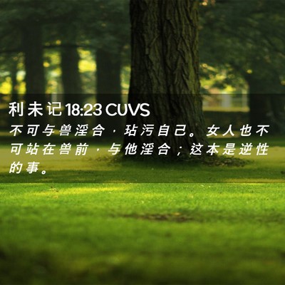 Picture 02 - 利 未 记 18:23 CUVS - 不 可 与 兽 淫 合 ， 玷 污 自 己 。 - Bible Verse Picture