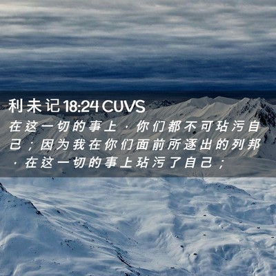 Picture 02 - 利 未 记 18:24 CUVS - 在 这 一 切 的 事 上 ， 你 们 都 不 - Bible Verse Picture