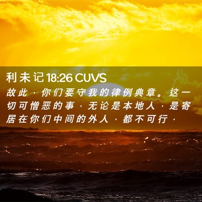 Picture 02 - 利 未 记 18:26 CUVS - 故 此 ， 你 们 要 守 我 的 律 例 典 - Bible Verse Picture