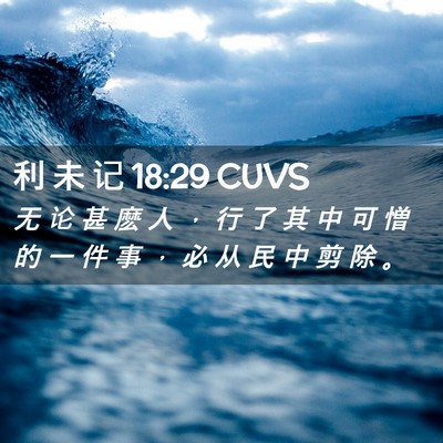 Picture 02 - 利 未 记 18:29 CUVS - 无 论 甚 麽 人 ， 行 了 其 中 可 憎 - Bible Verse Picture