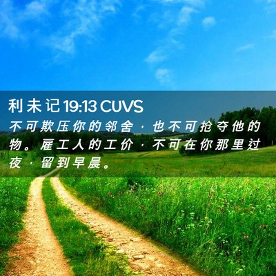 Picture 02 - 利 未 记 19:13 CUVS - 不 可 欺 压 你 的 邻 舍 ， 也 不 可 - Bible Verse Picture