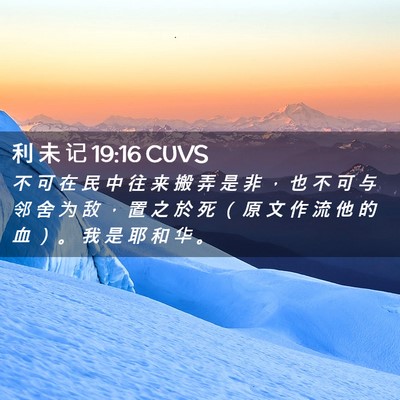 Picture 02 - 利 未 记 19:16 CUVS - 不 可 在 民 中 往 来 搬 弄 是 非 ， - Bible Verse Picture