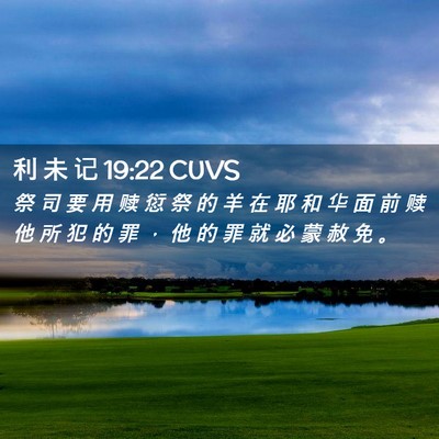 Picture 02 - 利 未 记 19:22 CUVS - 祭 司 要 用 赎 愆 祭 的 羊 在 耶 和 - Bible Verse Picture