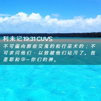 Picture 02 - 利 未 记 19:31 CUVS - 不 可 偏 向 那 些 交 鬼 的 和 行 巫 - Bible Verse Picture