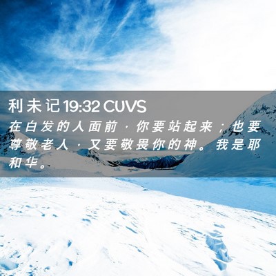 Picture 02 - 利 未 记 19:32 CUVS - 在 白 发 的 人 面 前 ， 你 要 站 起 - Bible Verse Picture