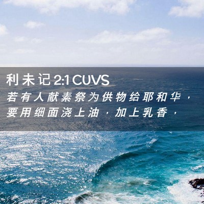 Picture 02 - 利 未 记 2:1 CUVS - 若 有 人 献 素 祭 为 供 物 给 耶 和 - Bible Verse Picture