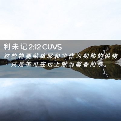 Picture 02 - 利 未 记 2:12 CUVS - 这 些 物 要 献 给 耶 和 华 作 为 初 - Bible Verse Picture