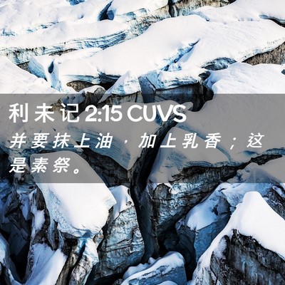 Picture 02 - 利 未 记 2:15 CUVS - 并 要 抹 上 油 ， 加 上 乳 香 ； 这 - Bible Verse Picture