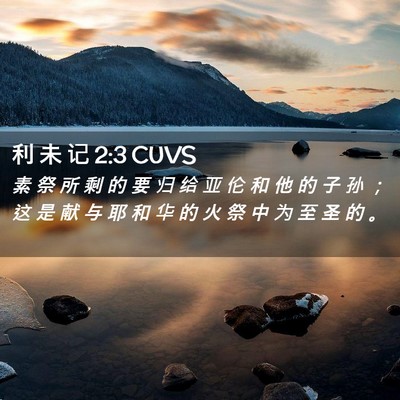 Picture 02 - 利 未 记 2:3 CUVS - 素 祭 所 剩 的 要 归 给 亚 伦 和 他 - Bible Verse Picture