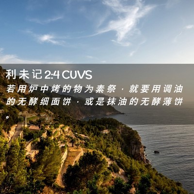 Picture 02 - 利 未 记 2:4 CUVS - 若 用 炉 中 烤 的 物 为 素 祭 ， 就 - Bible Verse Picture