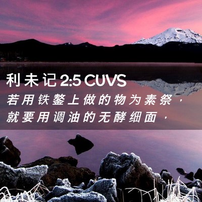 Picture 02 - 利 未 记 2:5 CUVS - 若 用 铁 鏊 上 做 的 物 为 素 祭 ， - Bible Verse Picture