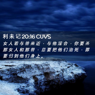 Picture 02 - 利 未 记 20:16 CUVS - 女 人 若 与 兽 亲 近 ， 与 他 淫 合 - Bible Verse Picture