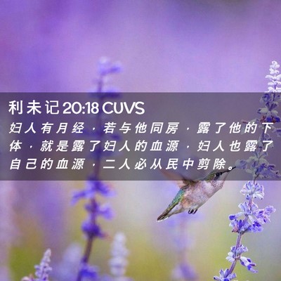 Picture 02 - 利 未 记 20:18 CUVS - 妇 人 有 月 经 ， 若 与 他 同 房 ， - Bible Verse Picture