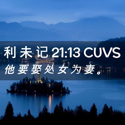 Picture 02 - 利 未 记 21:13 CUVS - 他 要 娶 处 女 为 妻 - Bible Verse Picture