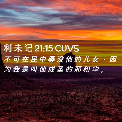 Picture 02 - 利 未 记 21:15 CUVS - 不 可 在 民 中 辱 没 他 的 儿 女 ， - Bible Verse Picture