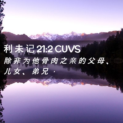 Picture 02 - 利 未 记 21:2 CUVS - 除 非 为 他 骨 肉 之 亲 的 父 母 、 - Bible Verse Picture