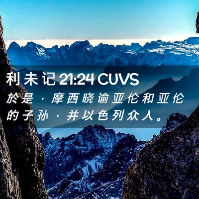 Picture 02 - 利 未 记 21:24 CUVS - 於 是 ， 摩 西 晓 谕 亚 伦 和 亚 伦 - Bible Verse Picture