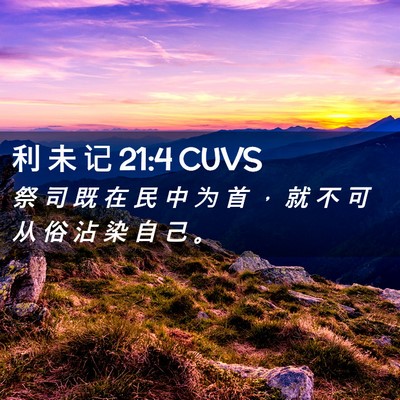 Picture 02 - 利 未 记 21:4 CUVS - 祭 司 既 在 民 中 为 首 ， 就 不 可 - Bible Verse Picture