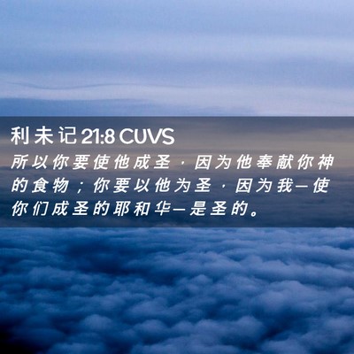 Picture 02 - 利 未 记 21:8 CUVS - 所 以 你 要 使 他 成 圣 ， 因 为 他 - Bible Verse Picture