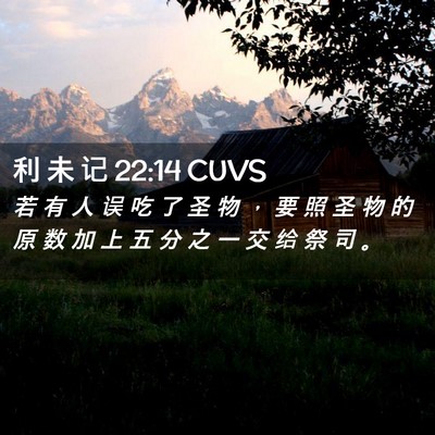Picture 02 - 利 未 记 22:14 CUVS - 若 有 人 误 吃 了 圣 物 ， 要 照 圣 - Bible Verse Picture