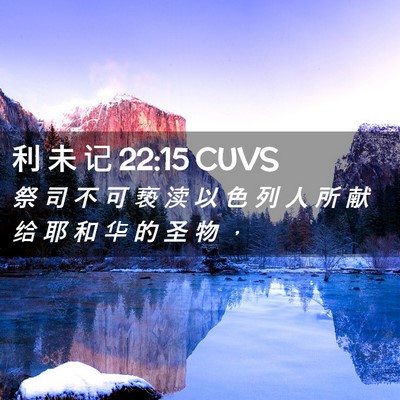 Picture 02 - 利 未 记 22:15 CUVS - 祭 司 不 可 亵 渎 以 色 列 人 所 献 - Bible Verse Picture