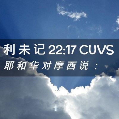 Picture 02 - 利 未 记 22:17 CUVS - 耶 和 华 对 摩 西 说 - Bible Verse Picture