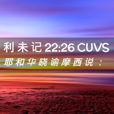 Picture 02 - 利 未 记 22:26 CUVS - 耶 和 华 晓 谕 摩 西 说 - Bible Verse Picture
