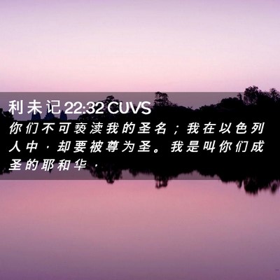 Picture 02 - 利 未 记 22:32 CUVS - 你 们 不 可 亵 渎 我 的 圣 名 ； 我 - Bible Verse Picture