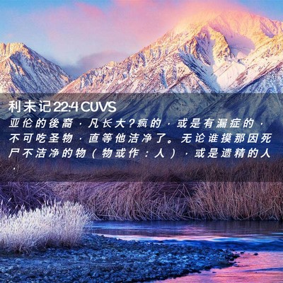 Picture 02 - 利 未 记 22:4 CUVS - 亚 伦 的 後 裔 ， 凡 长 大 ? 疯 的 ， - Bible Verse Picture