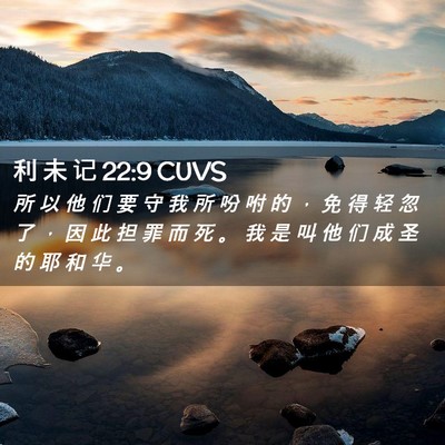 Picture 02 - 利 未 记 22:9 CUVS - 所 以 他 们 要 守 我 所 吩 咐 的 ， - Bible Verse Picture