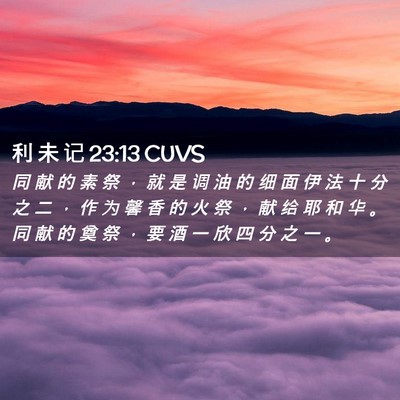 Picture 02 - 利 未 记 23:13 CUVS - 同 献 的 素 祭 ， 就 是 调 油 的 细 - Bible Verse Picture