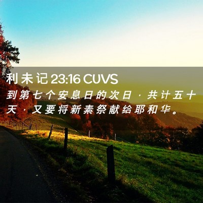 Picture 02 - 利 未 记 23:16 CUVS - 到 第 七 个 安 息 日 的 次 日 ， 共 - Bible Verse Picture