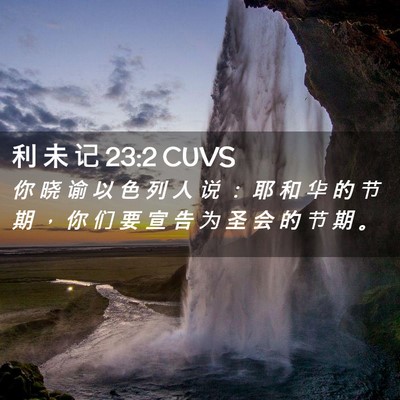 Picture 02 - 利 未 记 23:2 CUVS - 你 晓 谕 以 色 列 人 说 ： 耶 和 华 - Bible Verse Picture
