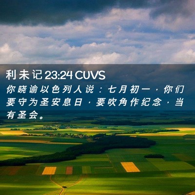 Picture 02 - 利 未 记 23:24 CUVS - 你 晓 谕 以 色 列 人 说 ： 七 月 初 - Bible Verse Picture