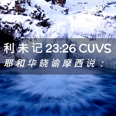 Picture 02 - 利 未 记 23:26 CUVS - 耶 和 华 晓 谕 摩 西 说 - Bible Verse Picture