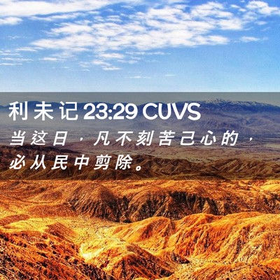 Picture 02 - 利 未 记 23:29 CUVS - 当 这 日 ， 凡 不 刻 苦 己 心 的 ， - Bible Verse Picture