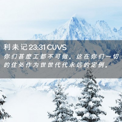 Picture 02 - 利 未 记 23:31 CUVS - 你 们 甚 麽 工 都 不 可 做 。 这 在 - Bible Verse Picture