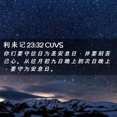 Picture 02 - 利 未 记 23:32 CUVS - 你 们 要 守 这 日 为 圣 安 息 日 ， - Bible Verse Picture
