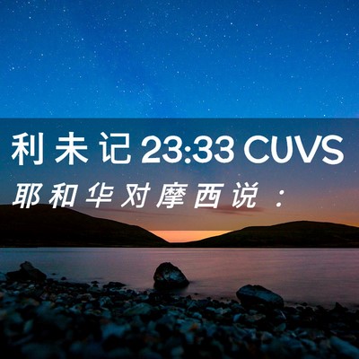 Picture 02 - 利 未 记 23:33 CUVS - 耶 和 华 对 摩 西 说 - Bible Verse Picture