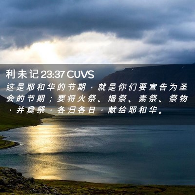 Picture 02 - 利 未 记 23:37 CUVS - 这 是 耶 和 华 的 节 期 ， 就 是 你 - Bible Verse Picture