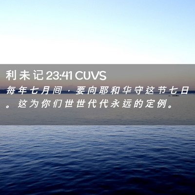 Picture 02 - 利 未 记 23:41 CUVS - 每 年 七 月 间 ， 要 向 耶 和 华 守 - Bible Verse Picture