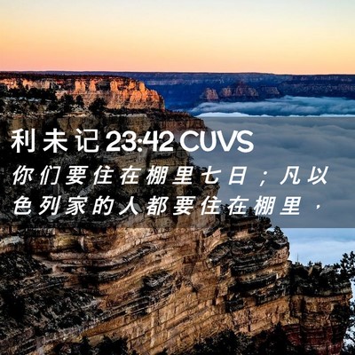 Picture 02 - 利 未 记 23:42 CUVS - 你 们 要 住 在 棚 里 七 日 ； 凡 以 - Bible Verse Picture