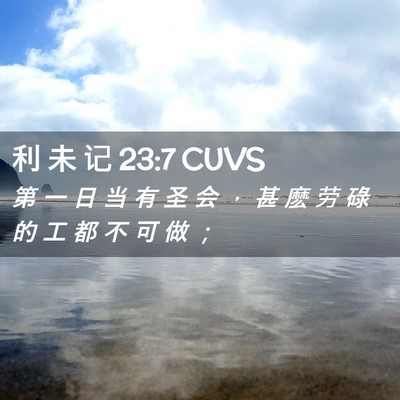 Picture 02 - 利 未 记 23:7 CUVS - 第 一 日 当 有 圣 会 ， 甚 麽 劳 碌 - Bible Verse Picture