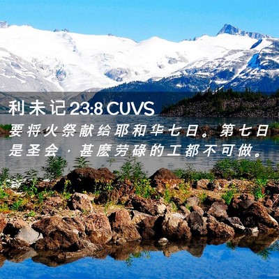 Picture 02 - 利 未 记 23:8 CUVS - 要 将 火 祭 献 给 耶 和 华 七 日 。 - Bible Verse Picture