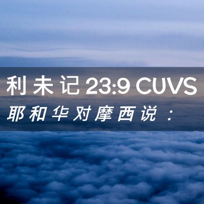 Picture 02 - 利 未 记 23:9 CUVS - 耶 和 华 对 摩 西 说 - Bible Verse Picture